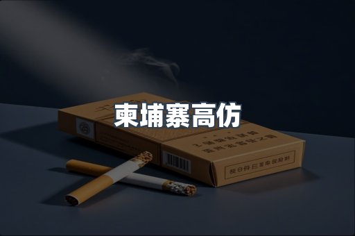 柬埔寨高仿